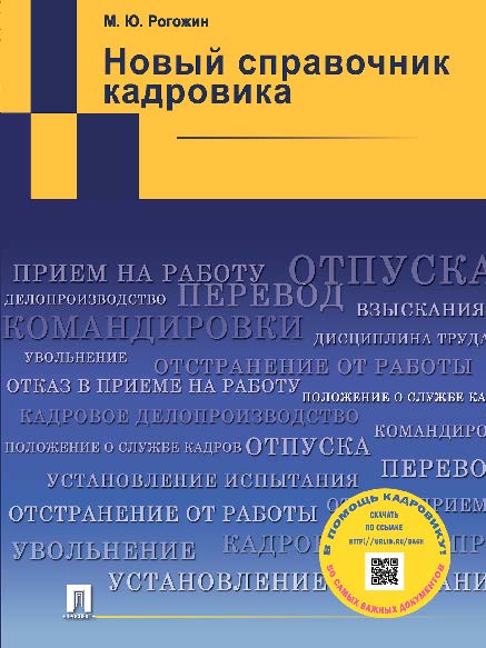 Новый справочник кадровика ISBN 978-5-392-16379-3