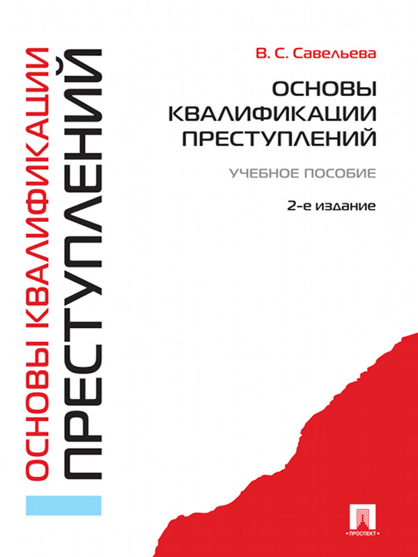 Основы квалификации преступлений ISBN 978-5-392-16382-3