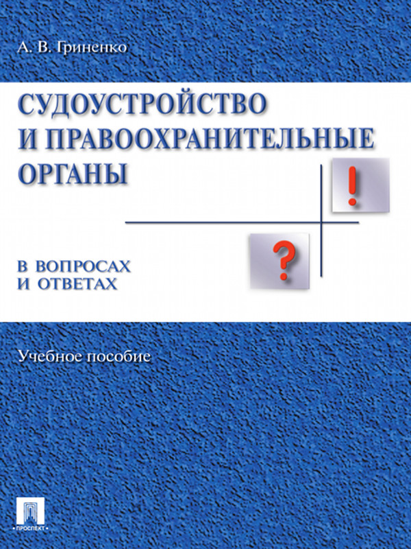 Судоустройство и правоохранительные органы в вопросах и ответах ISBN 978-5-392-16386-1