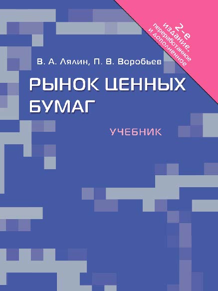 Рынок ценных бумаг ISBN 978-5-392-16391-5