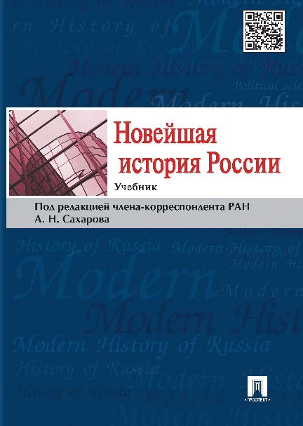 Новейшая история России ISBN 978-5-392-16394-6