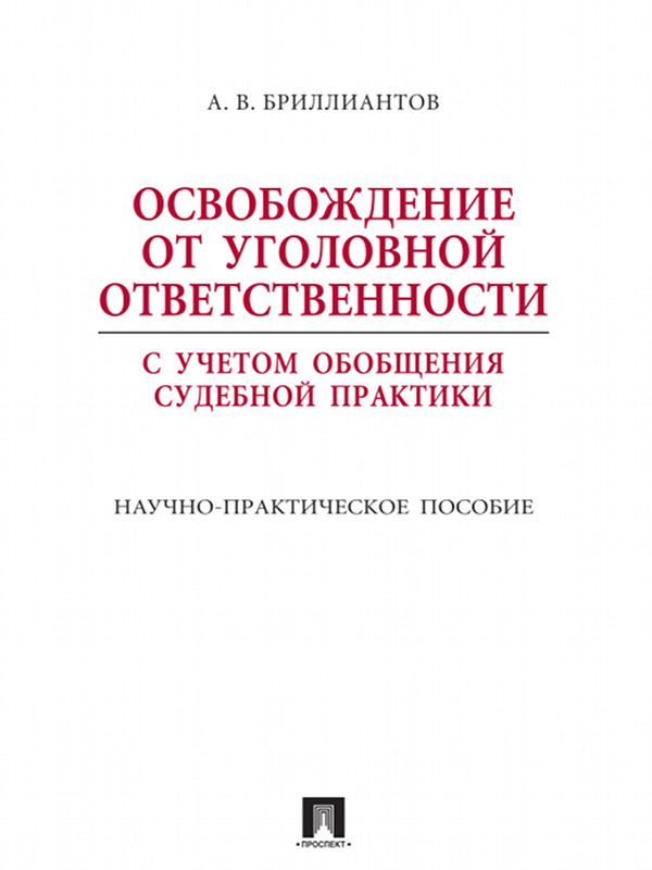 Освобождение от уголовной ответственности: с учетом обобщения судебной практики ISBN 978-5-392-16395-3