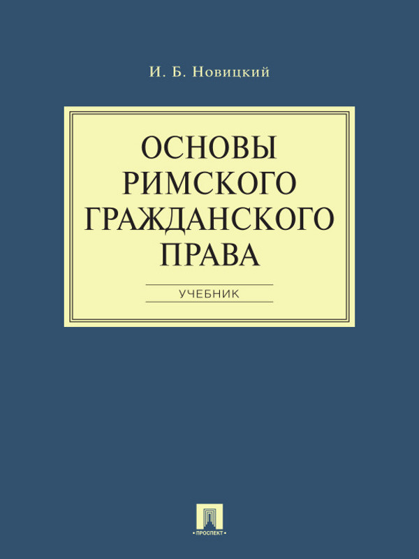 Основы римского гражданского права ISBN 978-5-392-16397-7