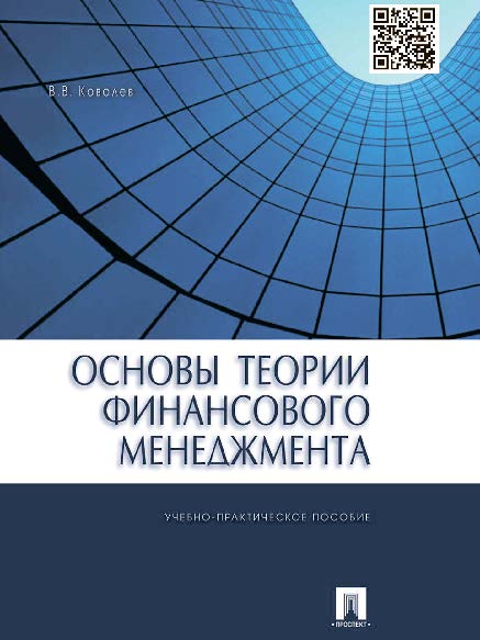 Основы теории финансового менеджмента ISBN 978-5-392-16398-4