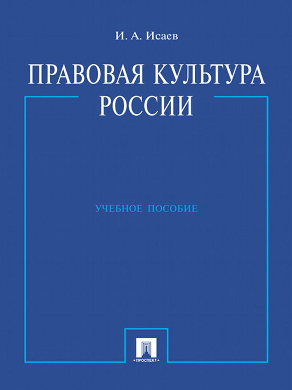 Правовая культура России ISBN 978-5-392-16410-3