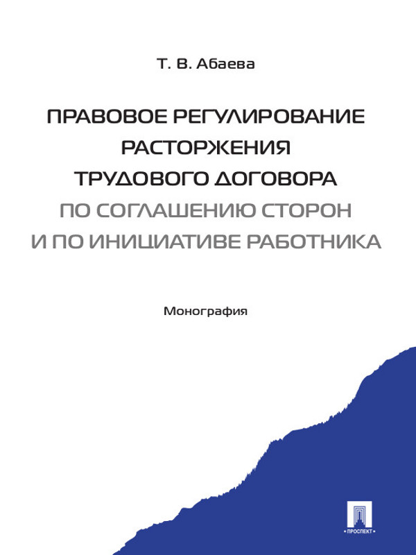 Правовое регулирование расторжения трудового договора по соглашению сторон и по инициативе работника ISBN 978-5-392-16411-0