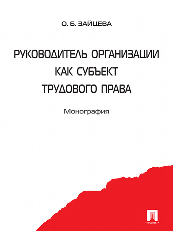 Руководитель организации как субъект трудового права ISBN 978-5-392-16418-9