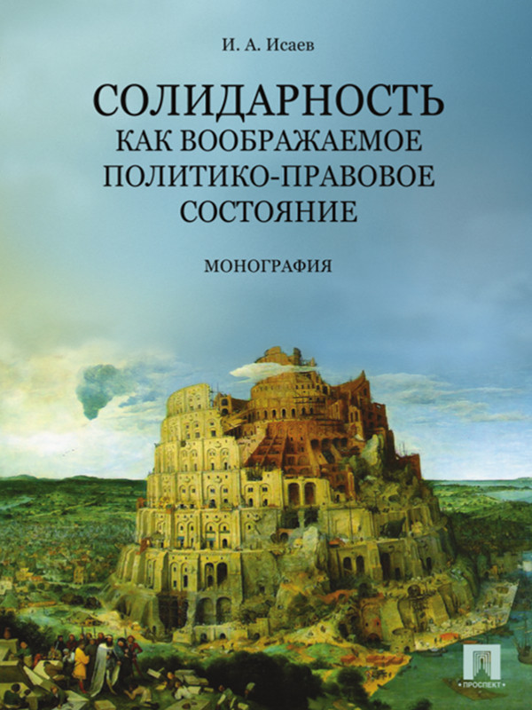 Солидарность как воображаемое политико-правовое состояние ISBN 978-5-392-16422-6