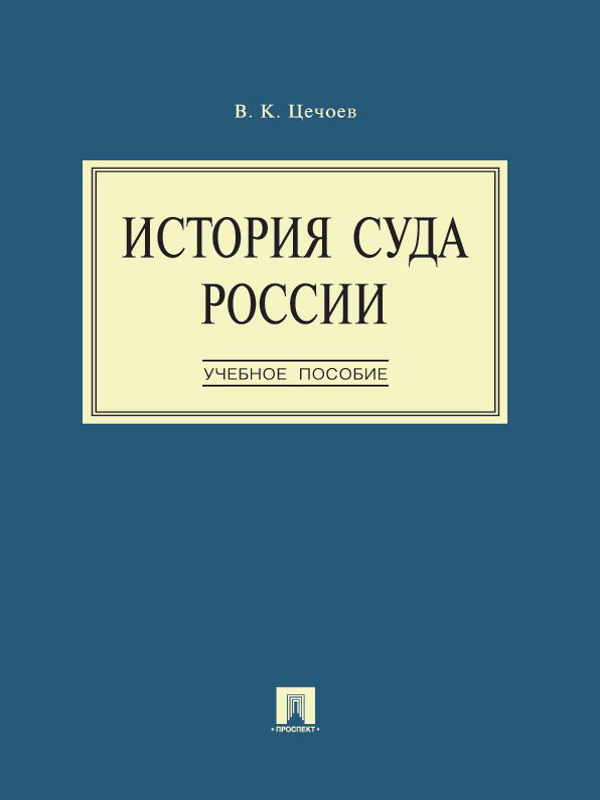 История суда России ISBN 978-5-392-16435-6