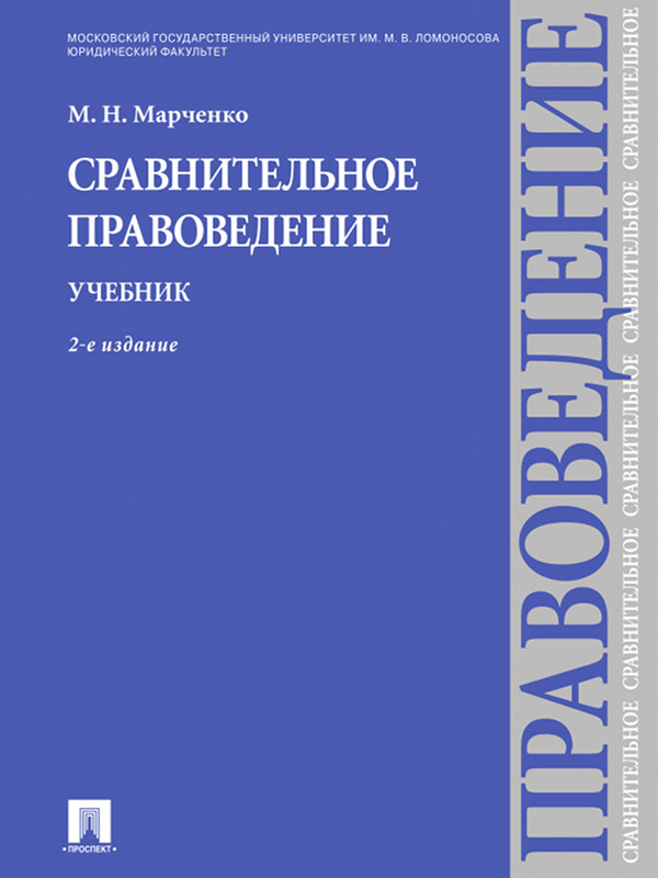 Сравнительное правоведение ISBN 978-5-392-16442-4