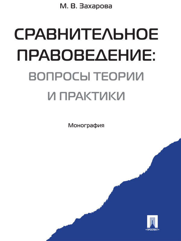 Сравнительное правоведение: вопросы теории и практики ISBN 978-5-392-16444-8