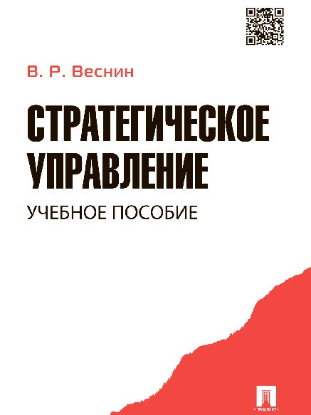 Стратегическое управление ISBN 978-5-392-16446-2