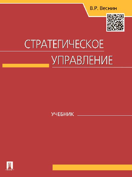 Стратегическое управление ISBN 978-5-392-16449-3