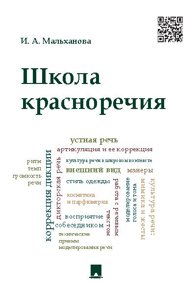 Школа красноречия: учебно-практический курс речевика-имиджмейкера ISBN 978-5-392-16610-7