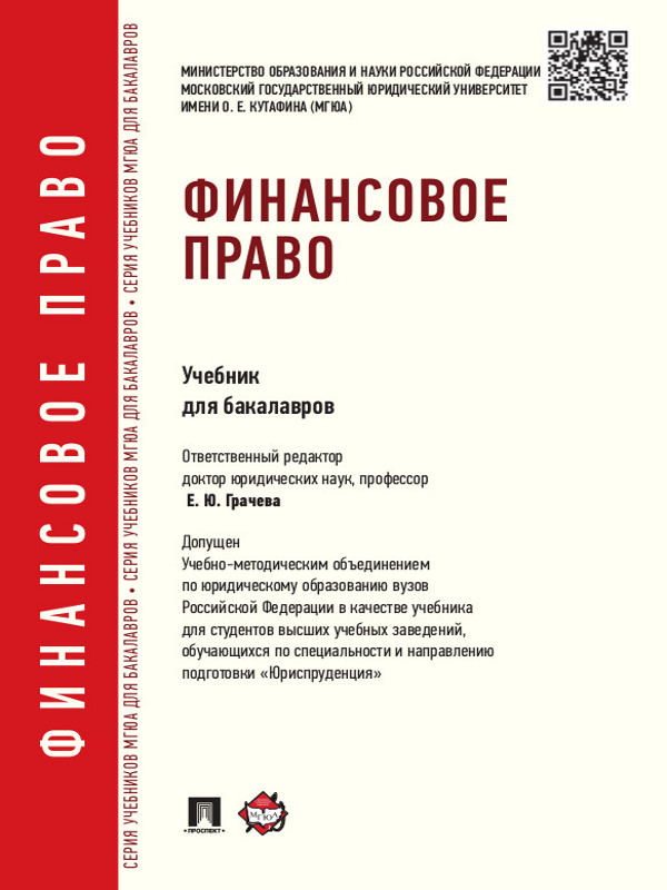 Финансовое право: учебник ISBN 978-5-392-16620-6