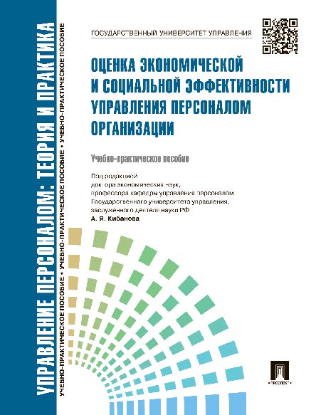 Управление персоналом : теория и практика. Оценка экономической и социальной эффективности управления персоналом организации ISBN 978-5-392-16687-9