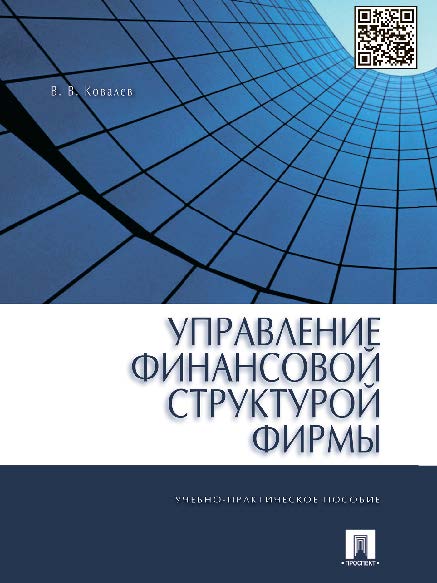 Управление финансовой структурой фирмы ISBN 978-5-392-16689-3