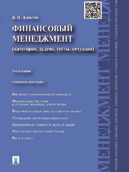 Финансовый менеджмент: категории, задачи, тесты, ситуации ISBN 978-5-392-16694-7