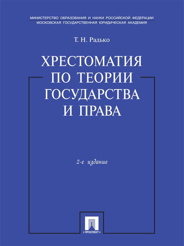 Хрестоматия по теории государства и права ISBN 978-5-392-16698-5