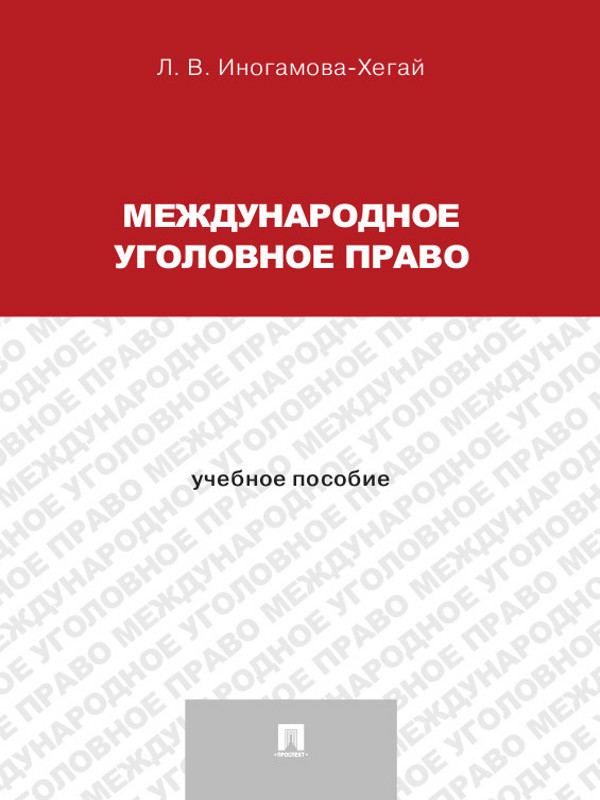 Международное уголовное право ISBN 978-5-392-16753-1