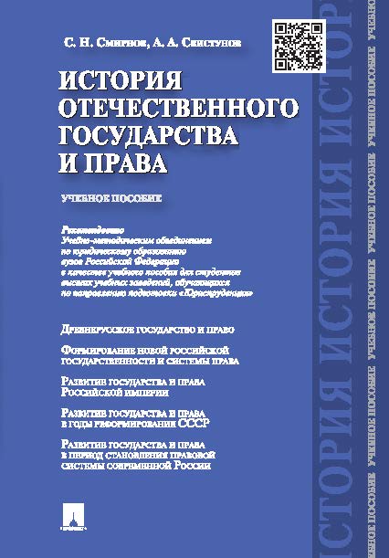 История отечественного государства и права ISBN 978-5-392-16767-8