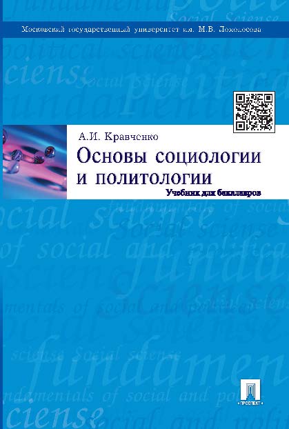 Основы социологии и политологии ISBN 978-5-392-16892-7