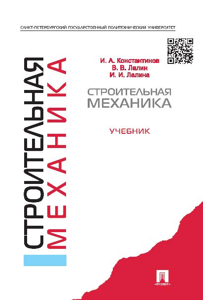 Строительная механика ISBN 978-5-392-17391-4