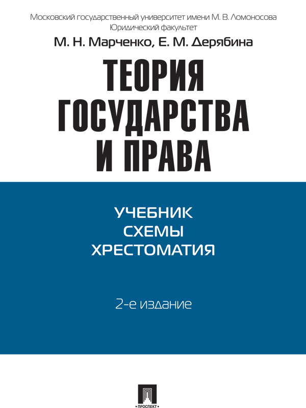 Теория государства и права ISBN 978-5-392-17414-0