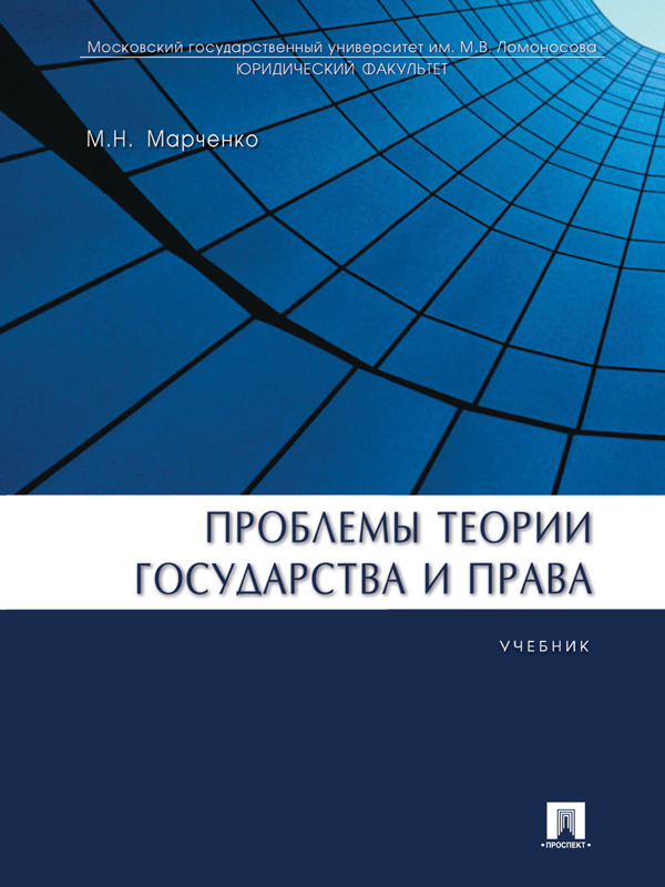 Проблемы теории государства и права ISBN 978-5-392-17430-0
