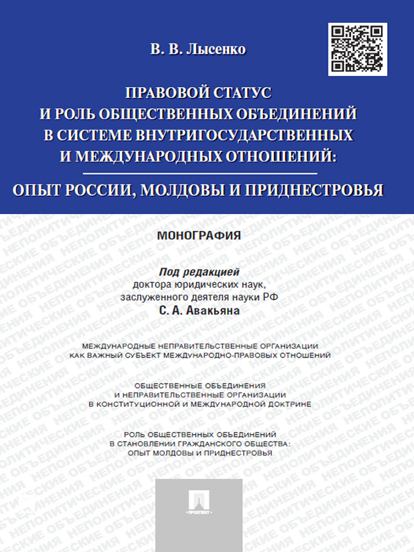 Правовой статус и роль общественных объединений в системе внутригосударственных и международных отношений: опыт России, Молдовы и Приднестровья ISBN 978-5-392-17445-4