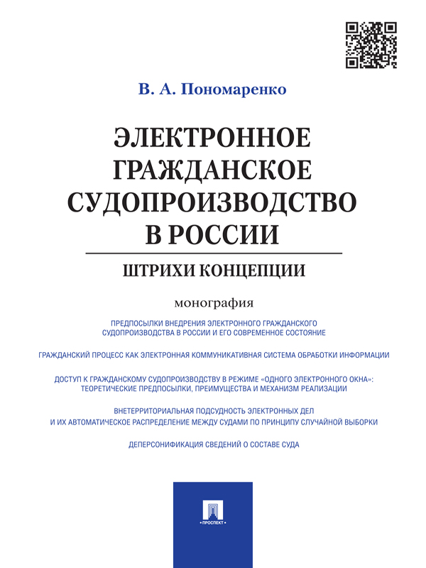 Электронное гражданское судопроизводство в России: штрихи концепции ISBN 978-5-392-17469-0