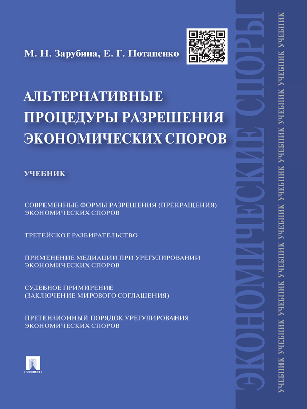 Альтернативные процедуры разрешения экономических споров ISBN 978-5-392-17475-1
