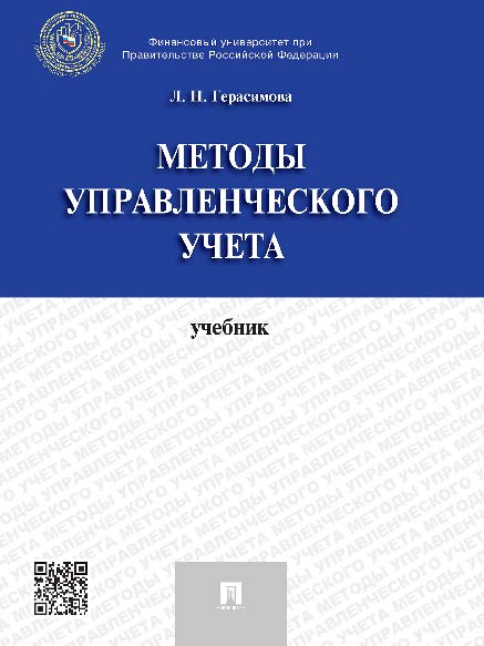 Методы управленческого учета ISBN 978-5-392-17507-9