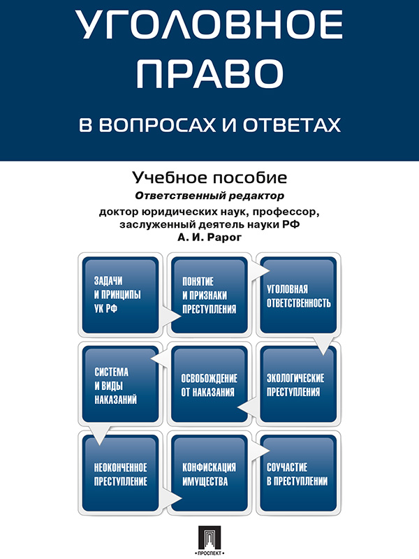 Уголовное право в вопросах и ответах ISBN 978-5-392-17510-9