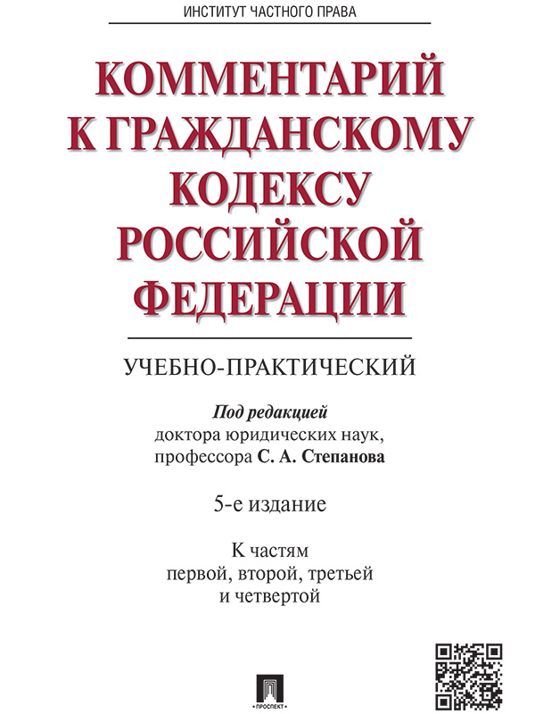 Комментарий к Гражданскому кодексу Российской Федерации (учебно-практический) ISBN 978-5-392-17524-6