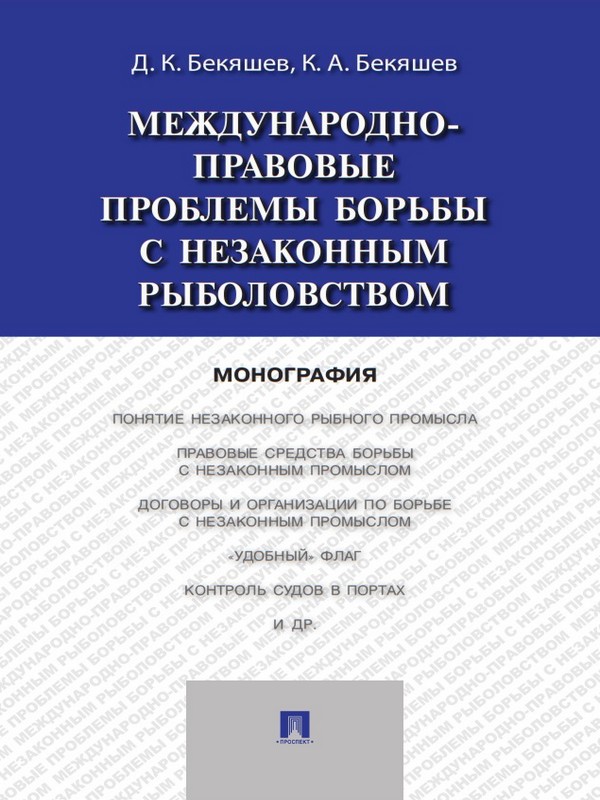 Международно-правовые проблемы борьбы с незаконным рыболовством ISBN 978-5-392-17528-4