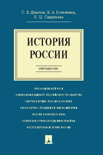 История России. Краткий курс ISBN 978-5-392-17534-5