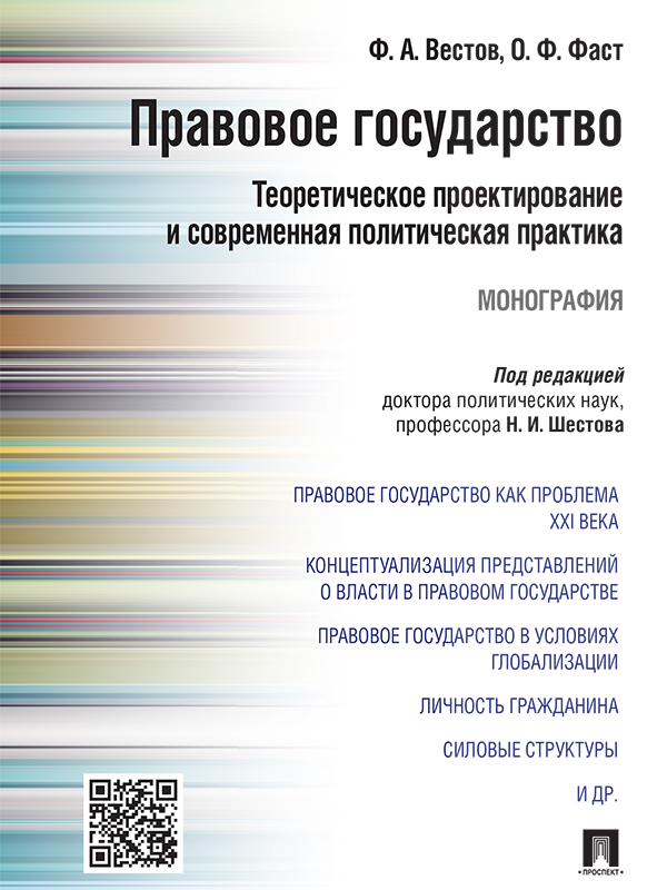 Правовое государство: теоретическое проектирование и современная политическая практика ISBN 978-5-392-17537-6