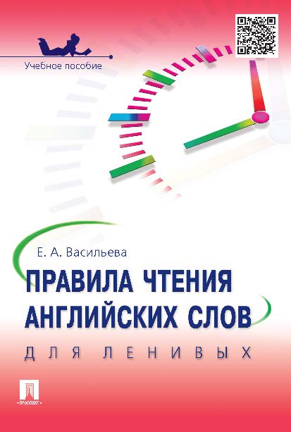 Правила чтения английских слов для ленивых ISBN 978-5-392-17739-4