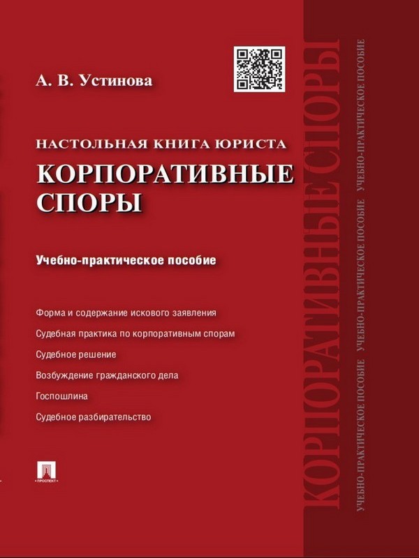 Настольная книга юриста: корпоративные споры ISBN 978-5-392-17868-1
