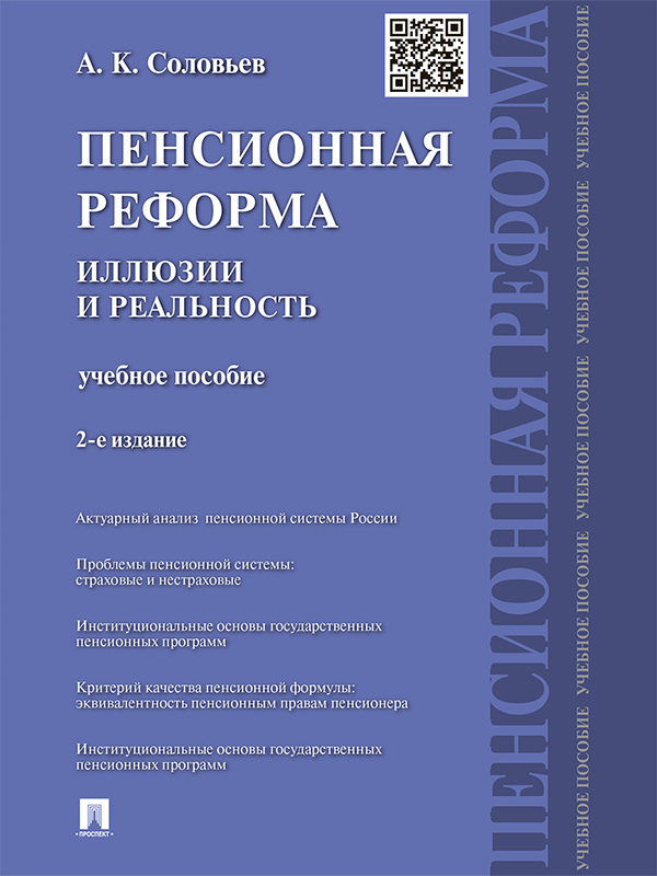 Пенсионная реформа: иллюзии и реальность ISBN 978-5-392-17869-8