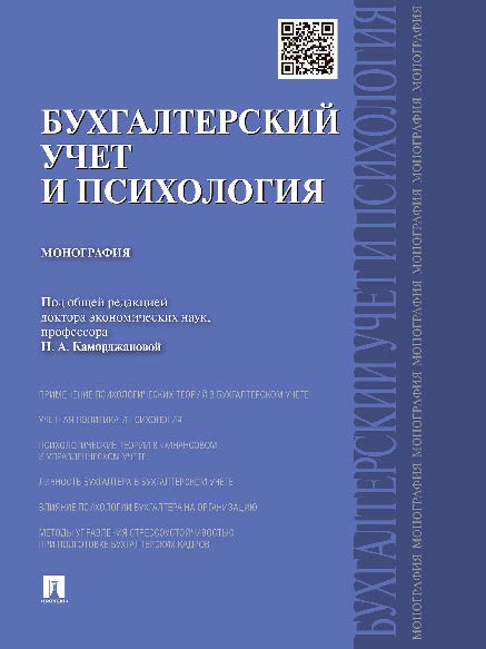 Бухгалтерский учет и психология ISBN 978-5-392-17873-5