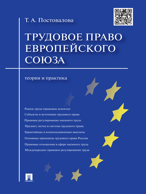 Трудовое право Европейского союза: теория и практика ISBN 978-5-392-17877-3