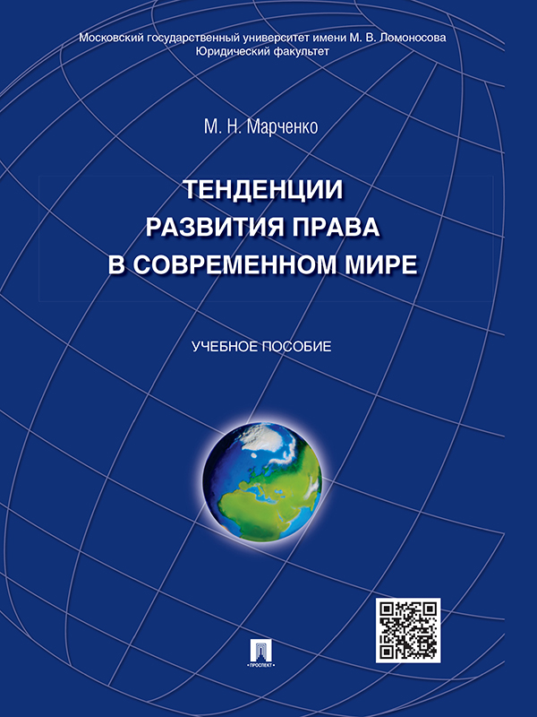 Тенденции развития права в современном мире ISBN 978-5-392-17932-9