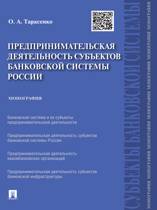 Предпринимательская деятельность субъектов банковской системы России ISBN 978-5-392-18080-6