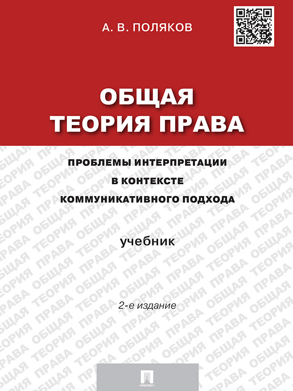 Общая теория права: проблемы интерпретации в контексте коммуникативного подхода ISBN 978-5-392-18085-1
