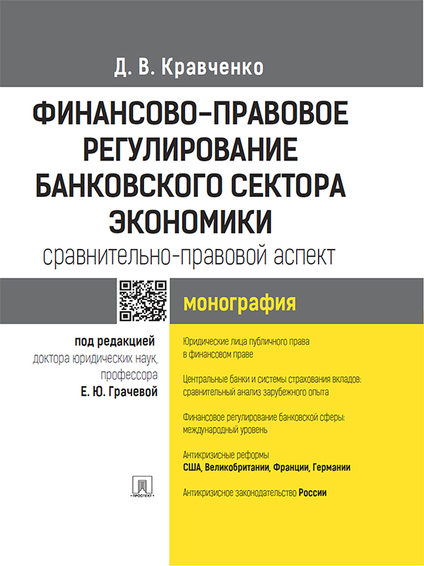 Финансово-правовое регулирование банковского сектора экономики: сравнительно-правовой аспект ISBN 978-5-392-18101-8