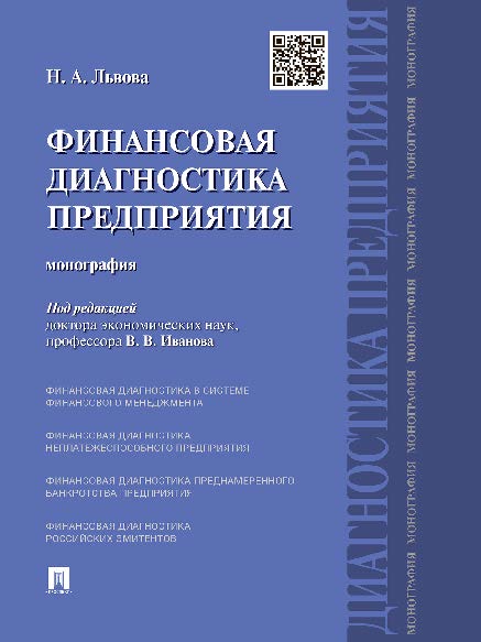 Финансовая диагностика предприятия ISBN 978-5-392-18104-9