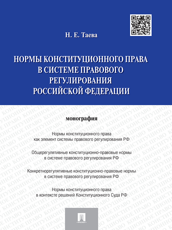 Нормы конституционного права в системе правового регулирования Российской Федерации ISBN 978-5-392-18111-7