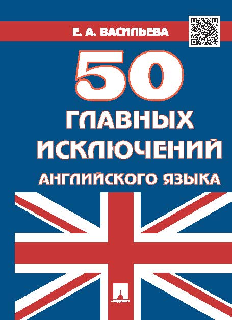 50 главных исключений английского языка ISBN 978-5-392-18171-1